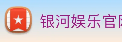 银河娱乐官网 Logo